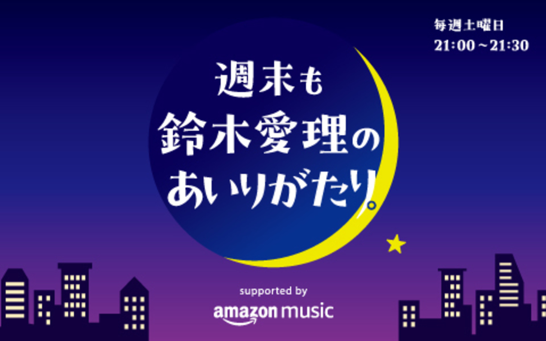 ラジオ特別番組「週末も鈴木愛理のあいりがたり。 supported by Amazon Music」