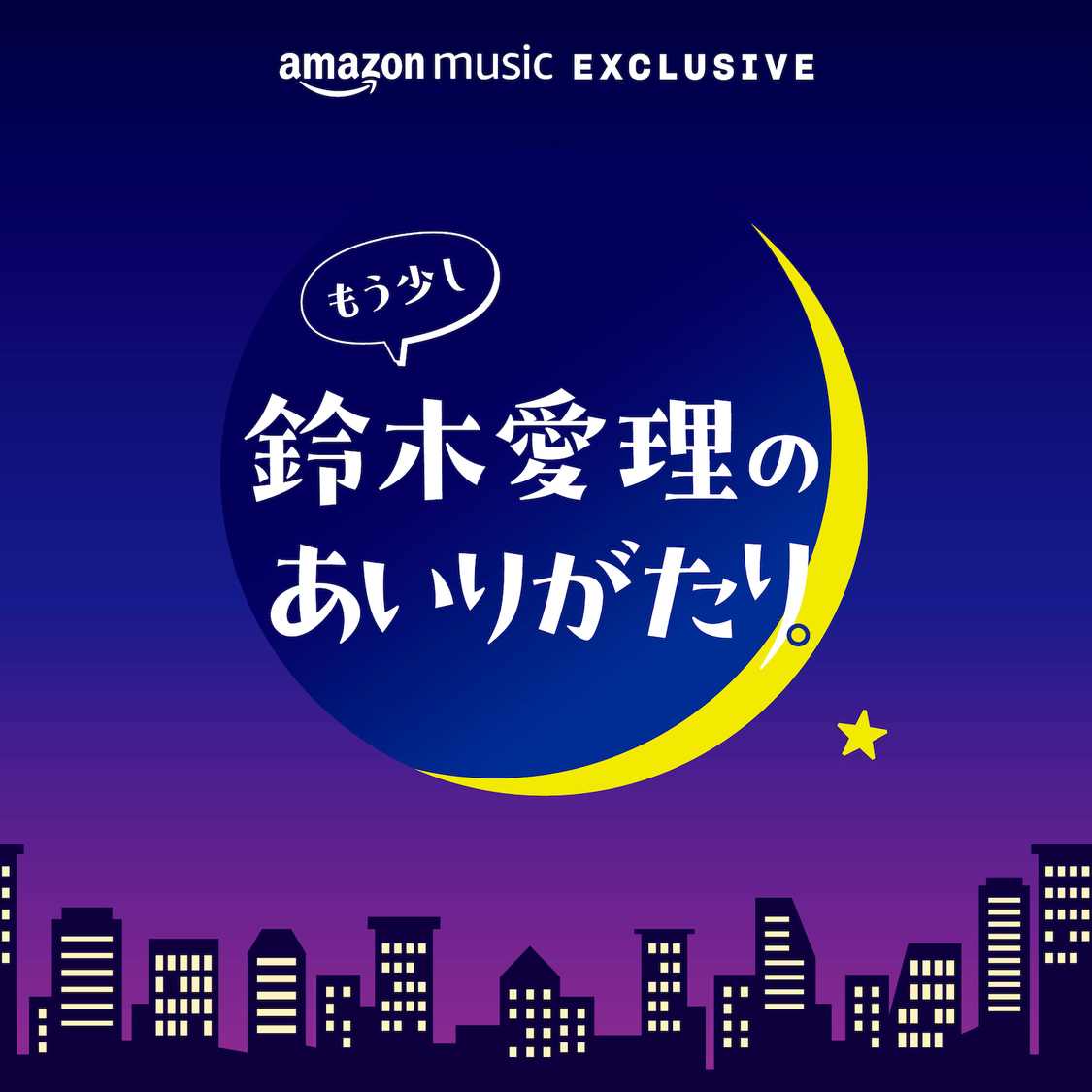 Amazon Music 独占ポッドキャスト番組「もう少し鈴木愛理のあいりがたり。」