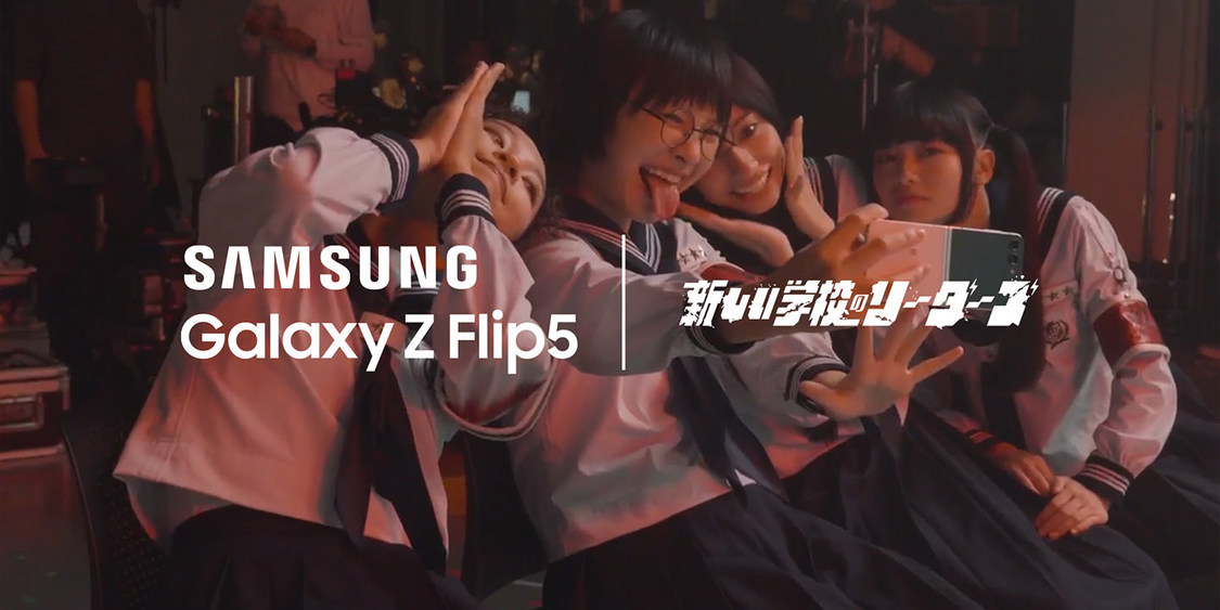 新しい学校のリーダーズ『Galaxy Z Flip5』