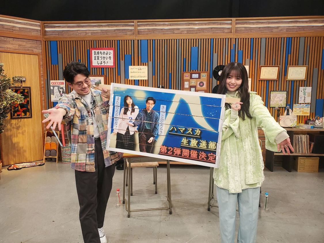 ハマ・オカモト、齋藤飛鳥『ハマスカ放送部』