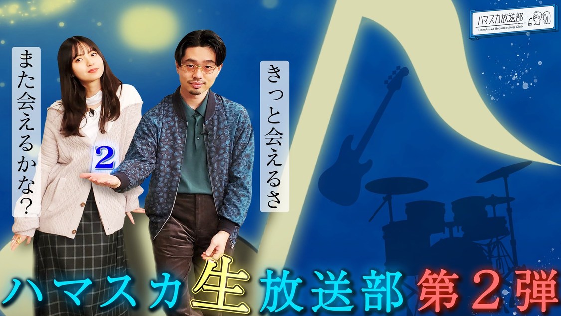 ＜ハマスカ生放送部　HEY！MUSIC! HAPPY！MEETING！’24～見てくれないとグーパン祭～＞