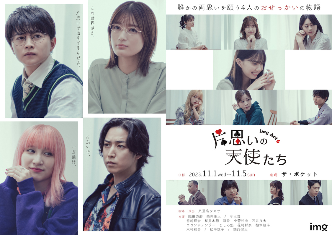 ＜片思いの天使たち＞