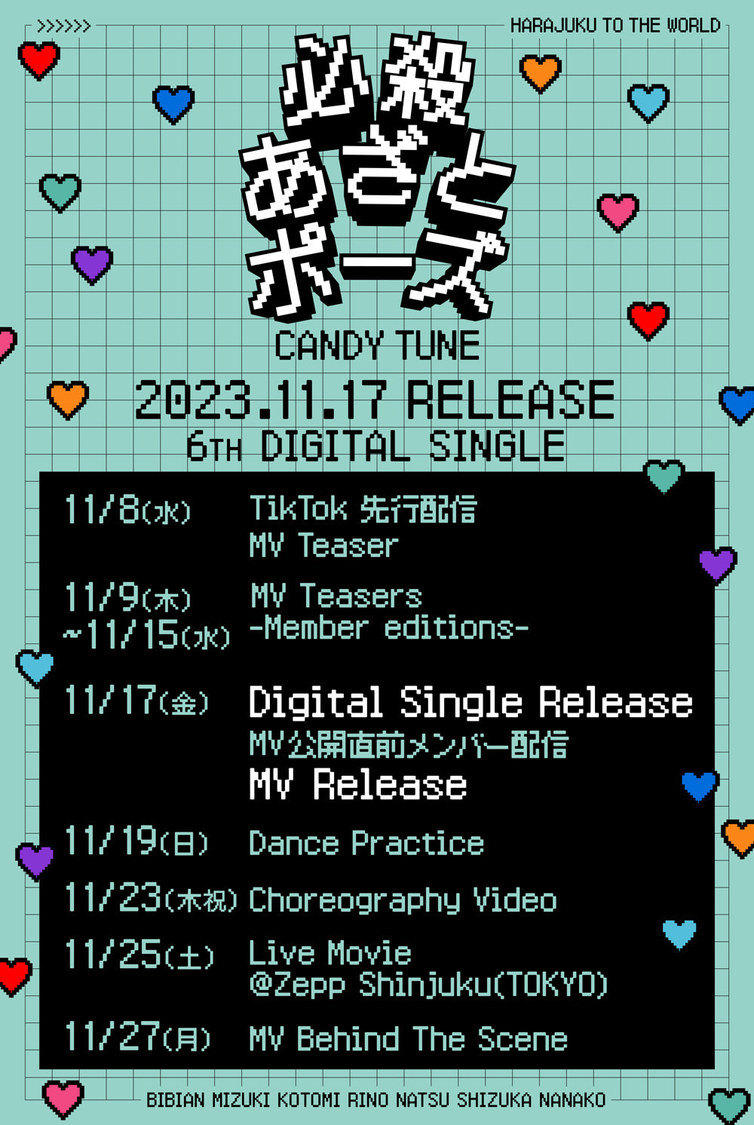 「必殺あざとポーズ」スケジュール