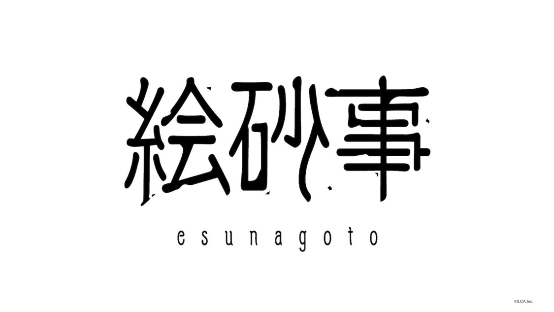 『絵砂事』（©︎ILCA,Inc.）