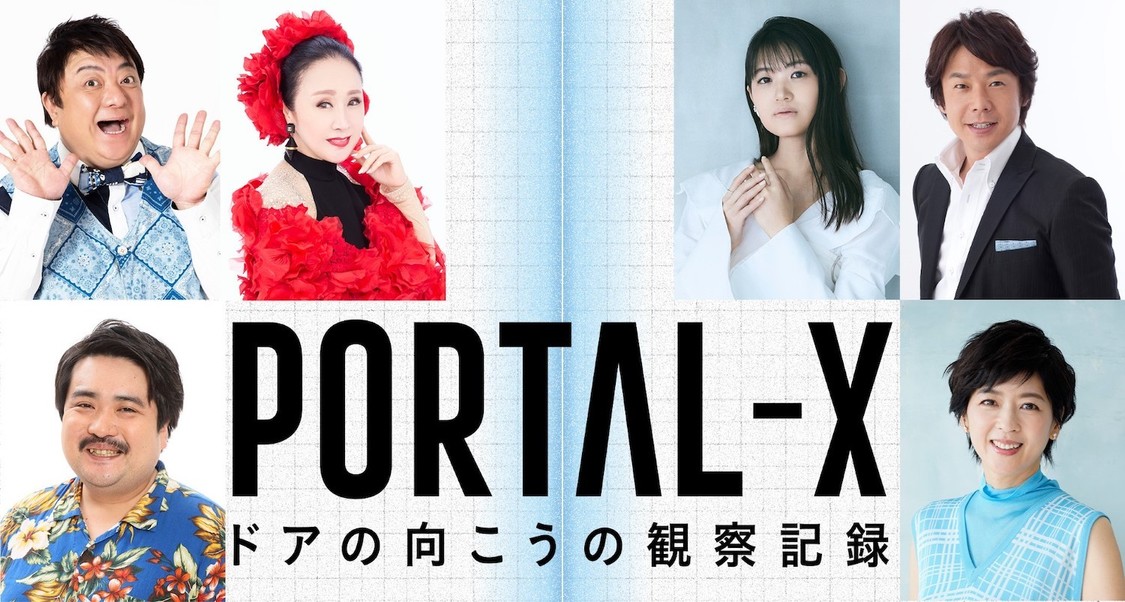 WOWOW『PORTAL-X 〜ドアの向こうの観察記録〜』追加キャスト