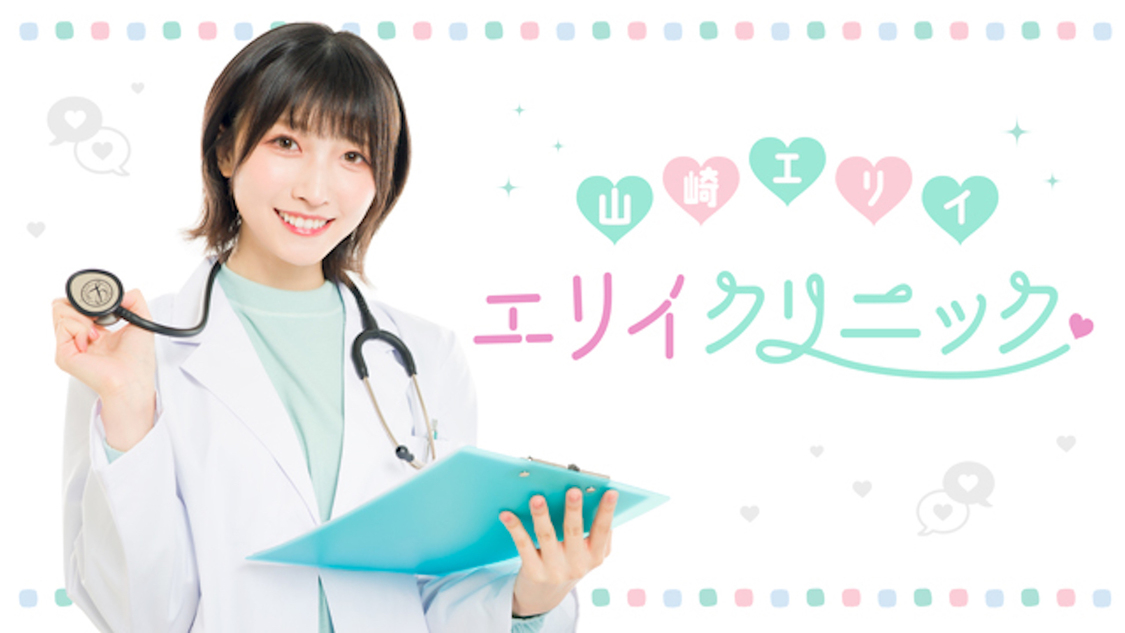 『山崎エリイ エリイクリニック』