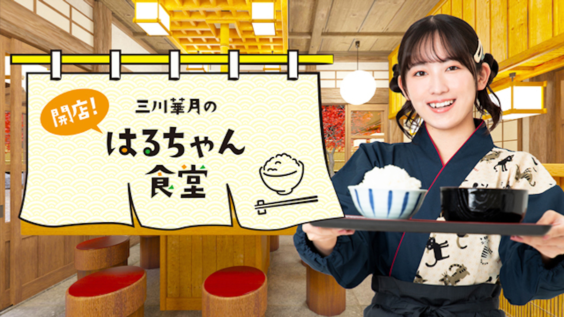 『三川華月の開店！はるちゃん食堂』