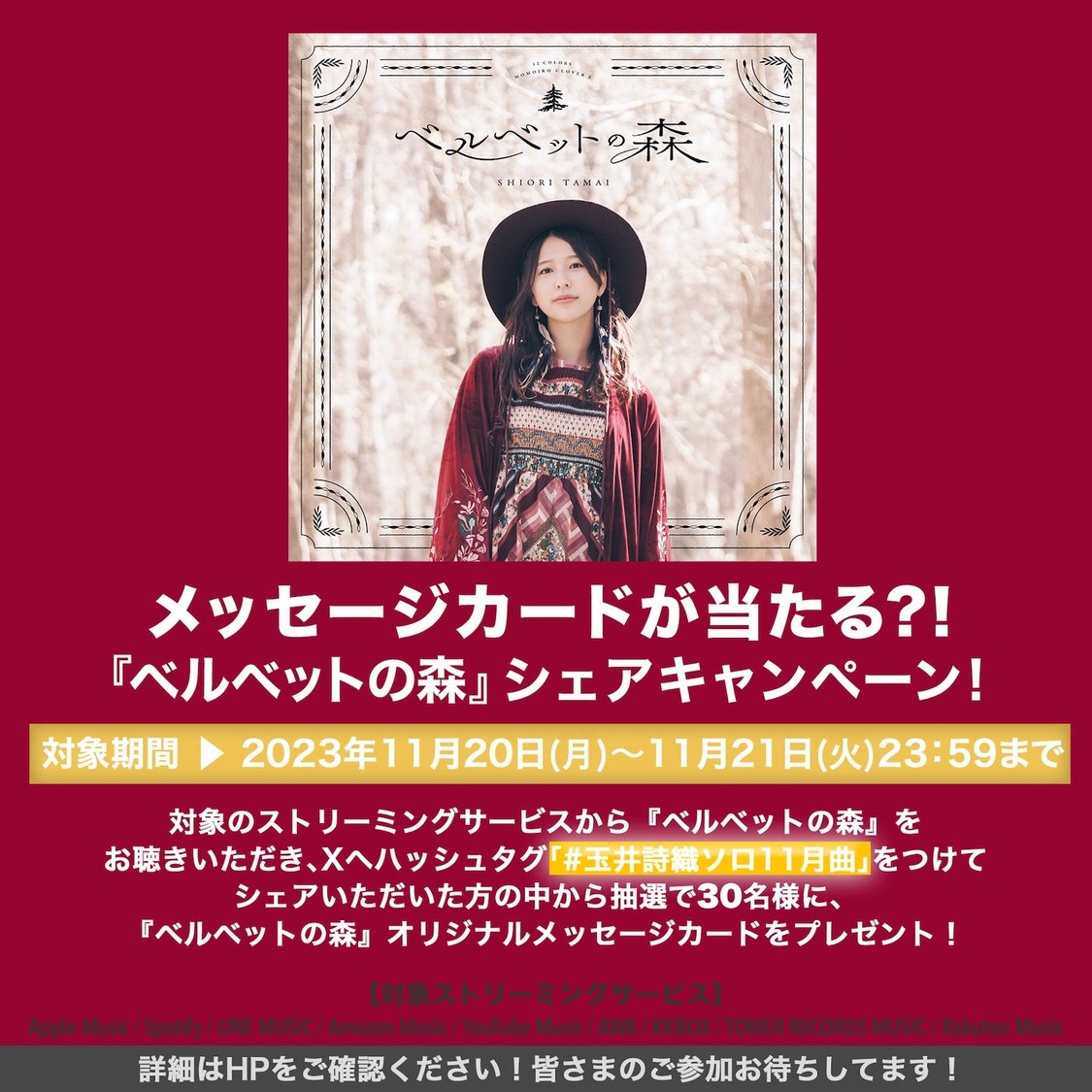 「ベルベットの森」リスニングシェアキャンペーン