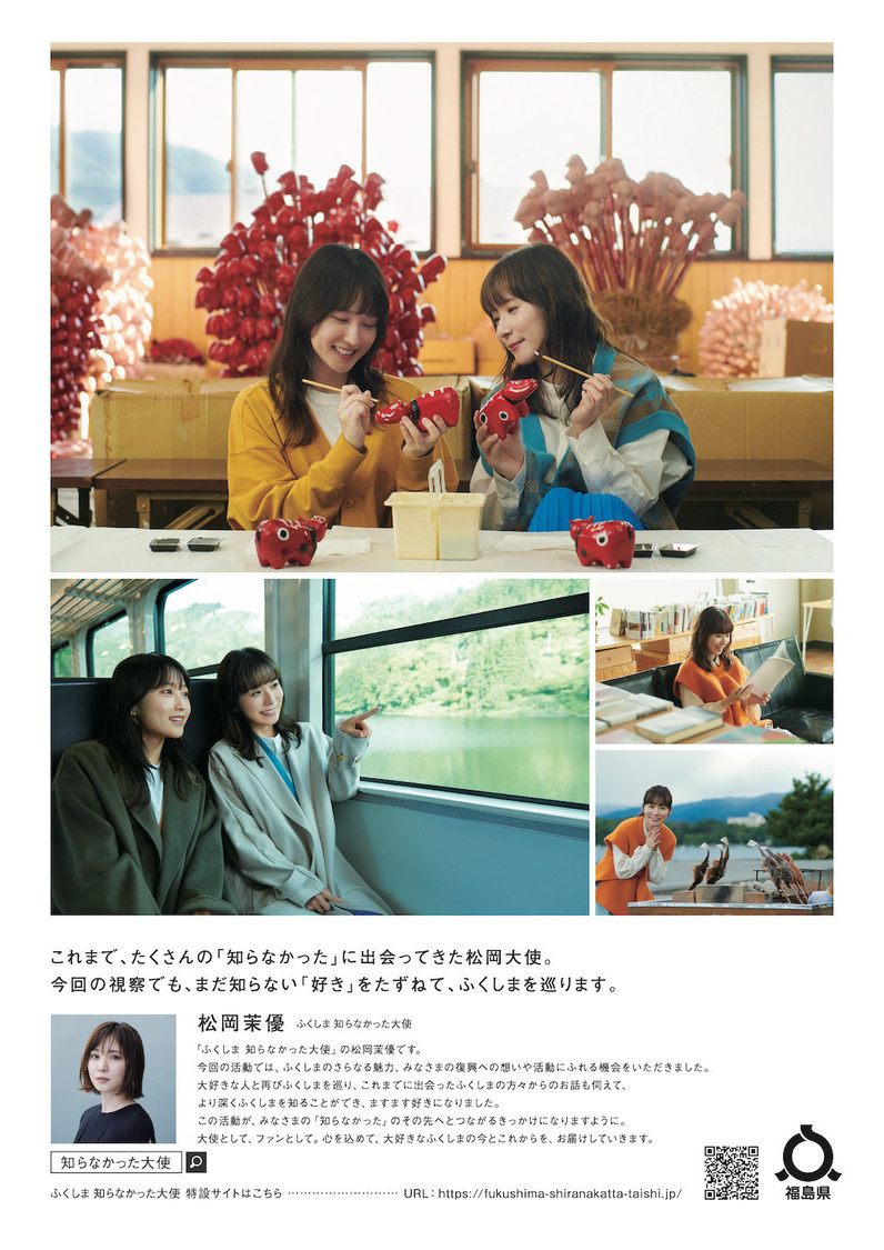 『ふくしま 知らなかった大使』