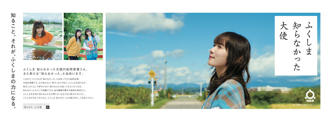 『ふくしま 知らなかった大使』