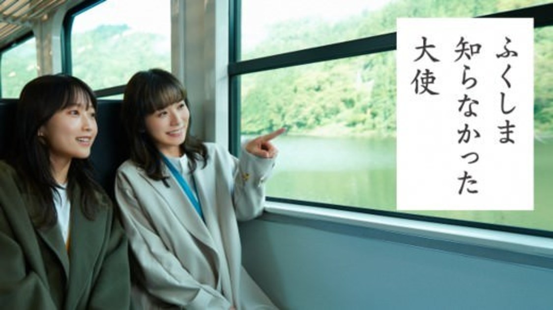 ふくしま 知らなかった大使、みんなのありがとう 篇