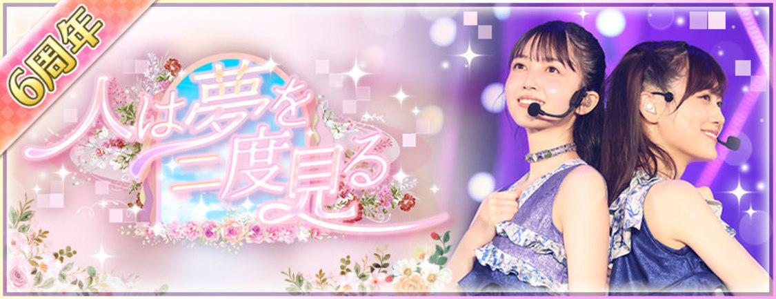 6周年記念イベント第1弾＜人は夢を二度見る＞