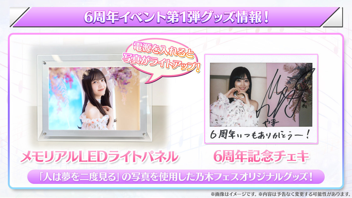 6周年記念イベント第1弾グッズ情報