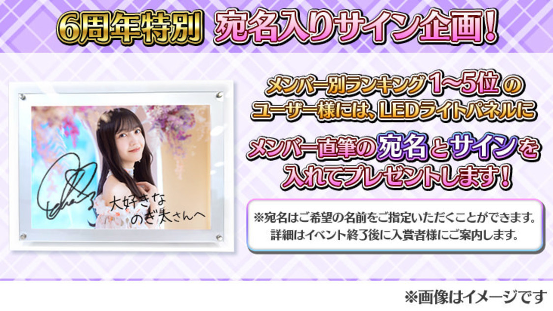 6周年特別宛名入りサイン企画