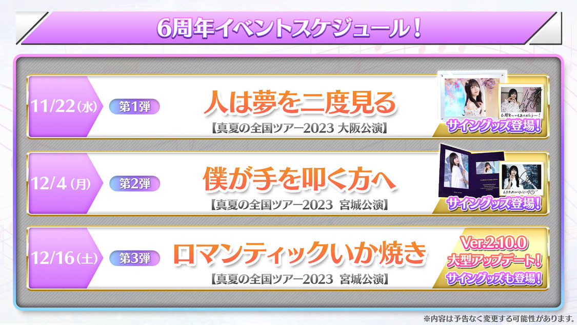 6周年イベントスケジュール