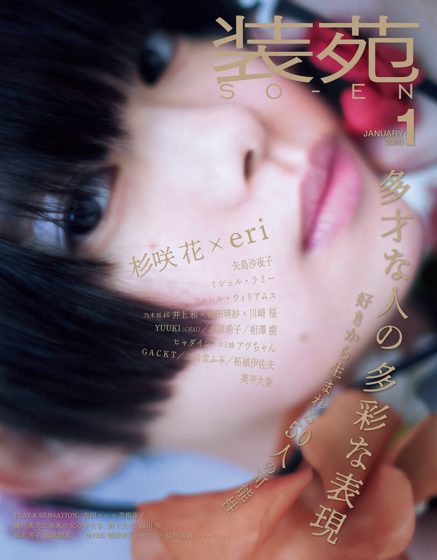 『装苑』2024年1月号