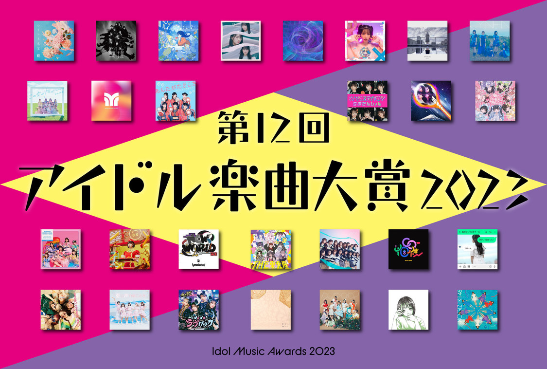 第12回アイドル楽曲大賞2023
