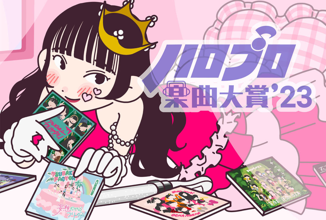 第22回ハロプロ楽曲大賞'23