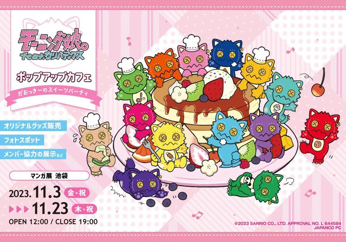 ＜モーニング娘。feat.カリバディクス ポップアップカフェ ～がおっきーのスイーツパーティ～＞
