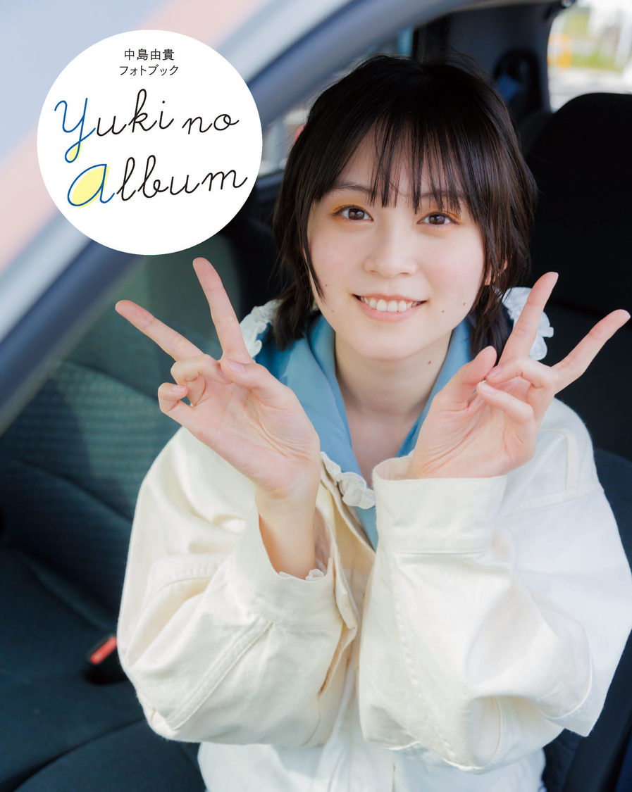 『中島由貴フォトブック YUKI NO ALBUM』