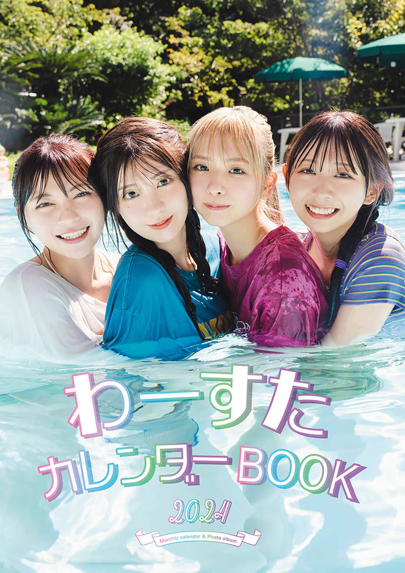 『わーすたカレンダーBOOK2024』