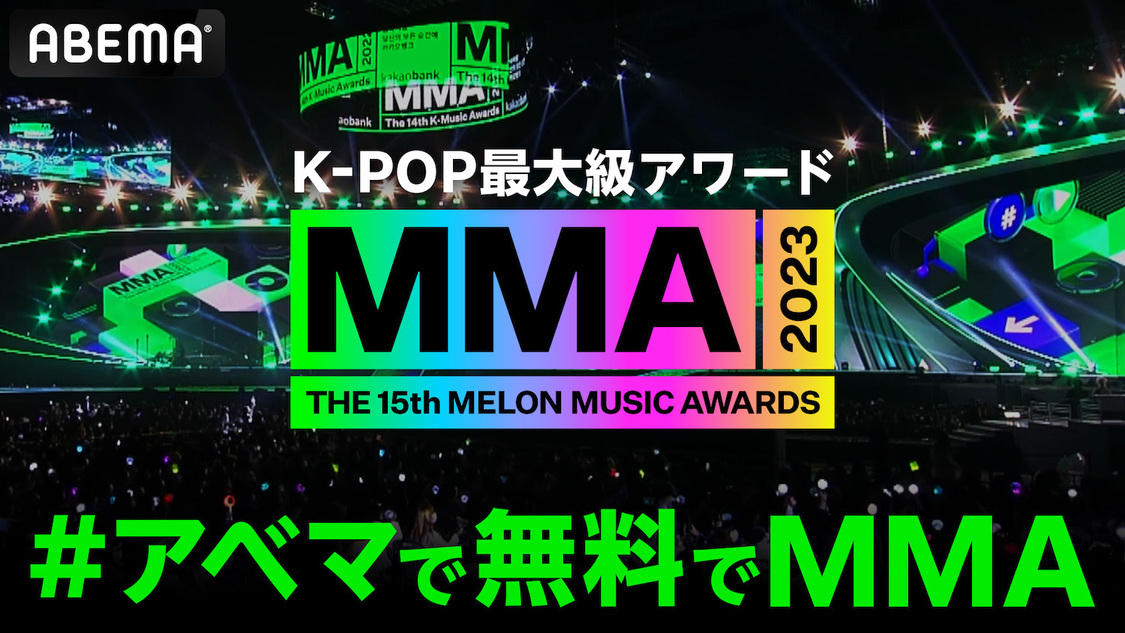 『＜MMA2023＞（The 15th Melon Music Awards）』