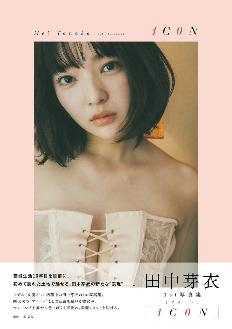 田中芽衣1st写真集『1C0N』（東京ニュース通信社刊）