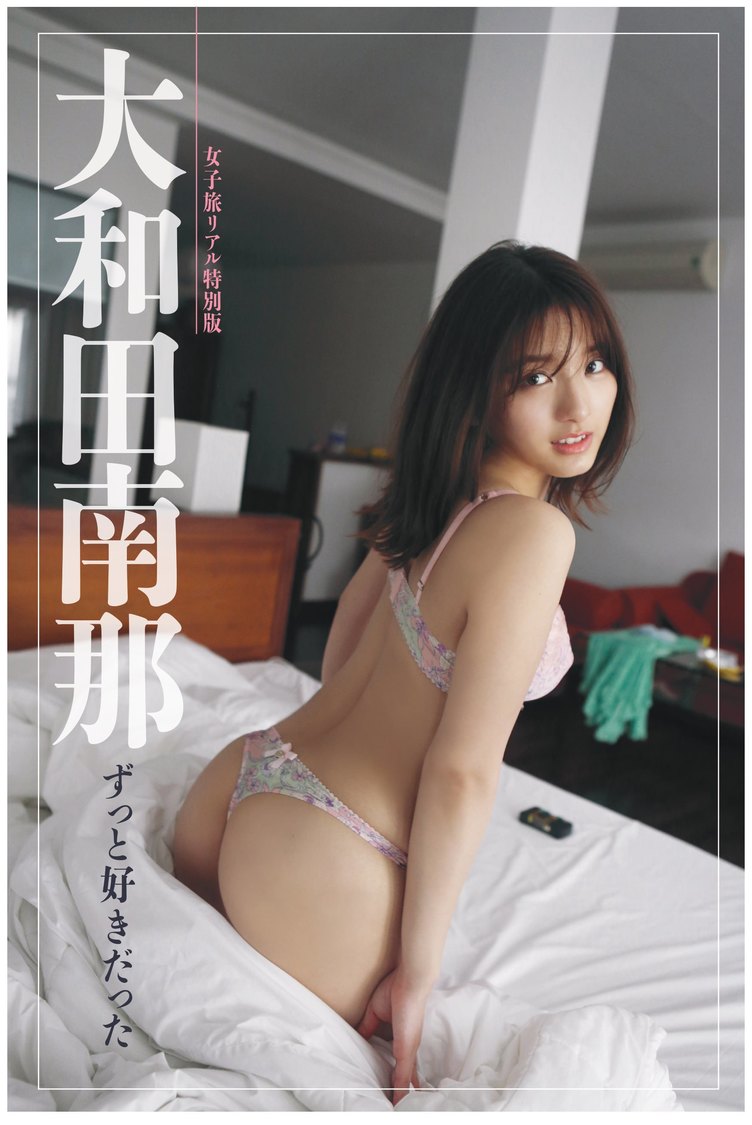 デジタル写真集『女子旅リアル特別版　大和田南那　ずっと好きだった』（Ⓒ光文社／週刊FLASH　撮影：オオタニヒトミ）