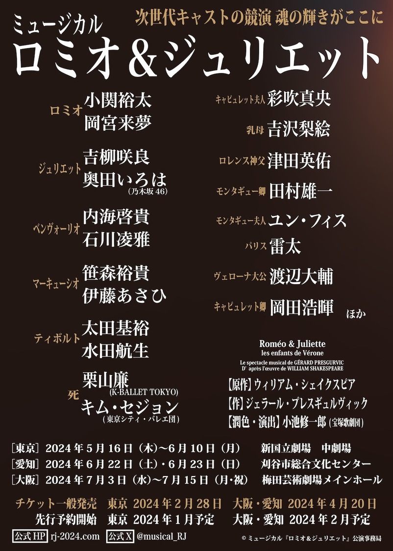 ミュージカル＜ロミオ＆ジュリエット＞チラシ（© ミュージカル『ロミオ&ジュリエット』公演事務局）