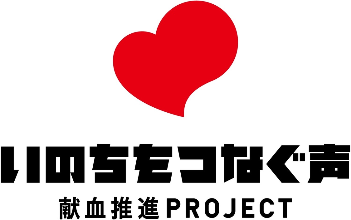#いのちをつなぐ声献血推進プロジェクト