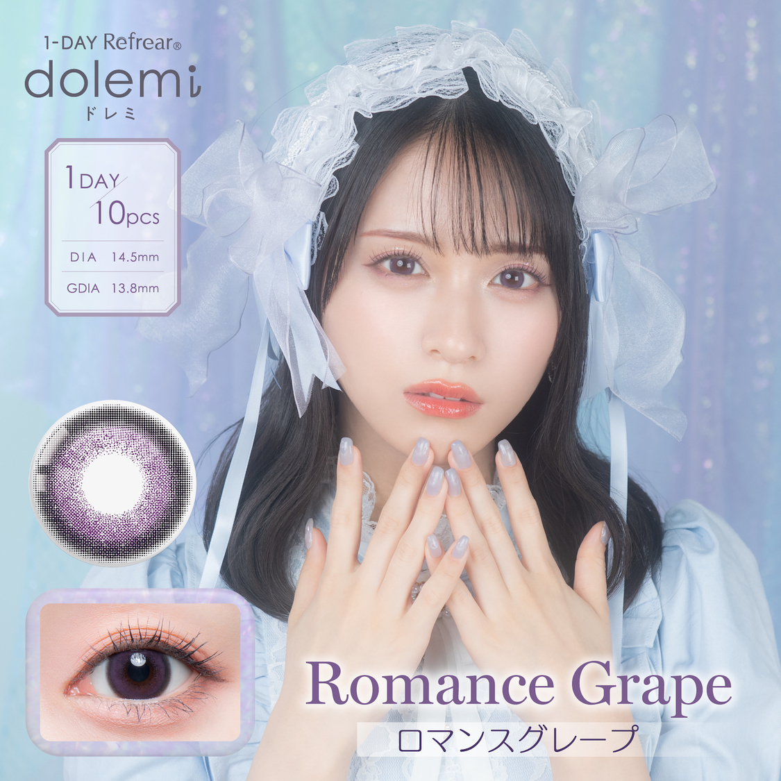 「Romance Grape（ロマンスグレープ）」