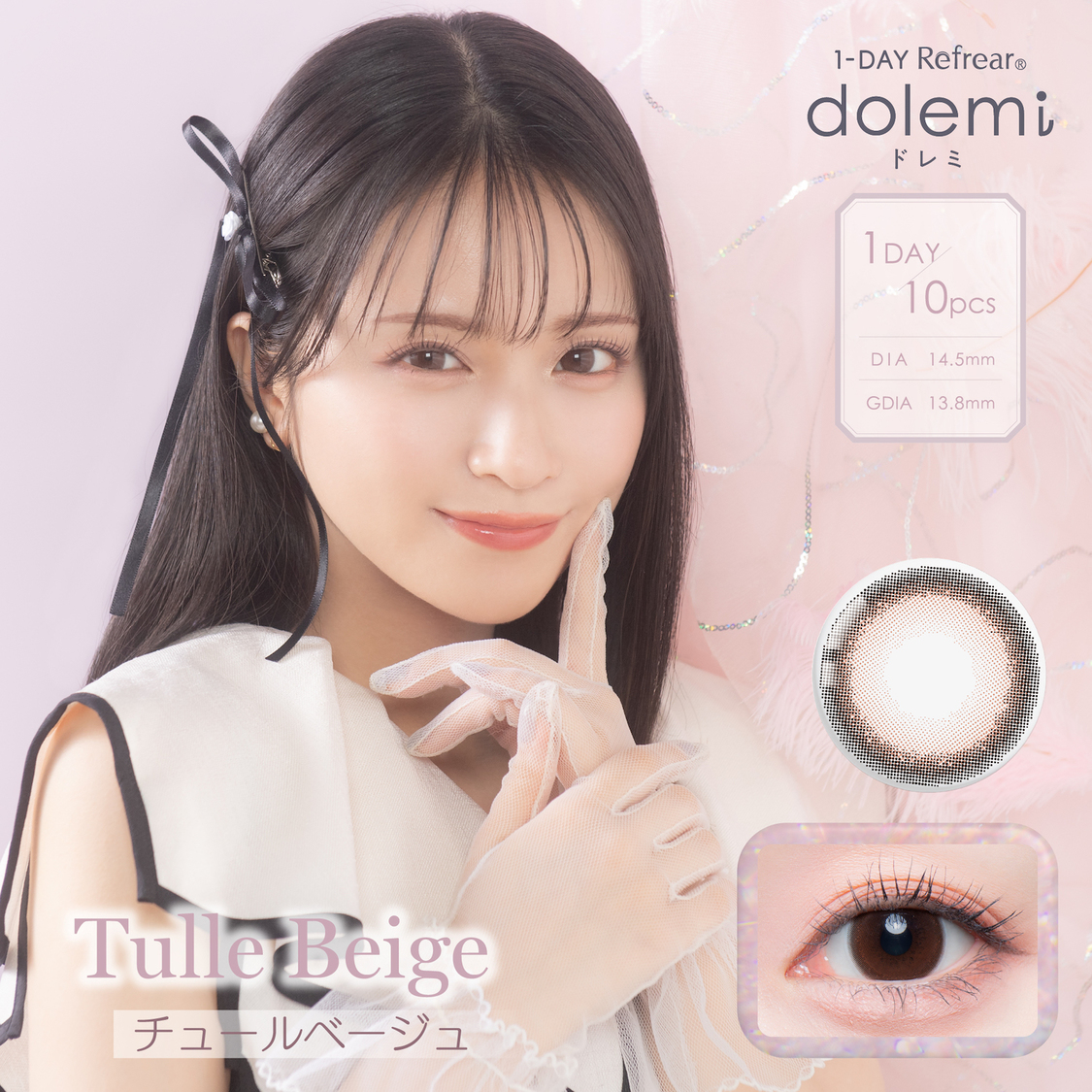 「Tulle Beige（チュールベージュ）」