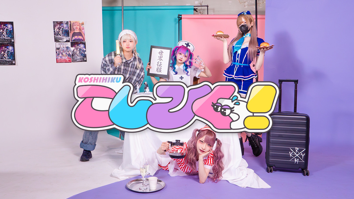 Re:RIPLIE「こしひくっ！」