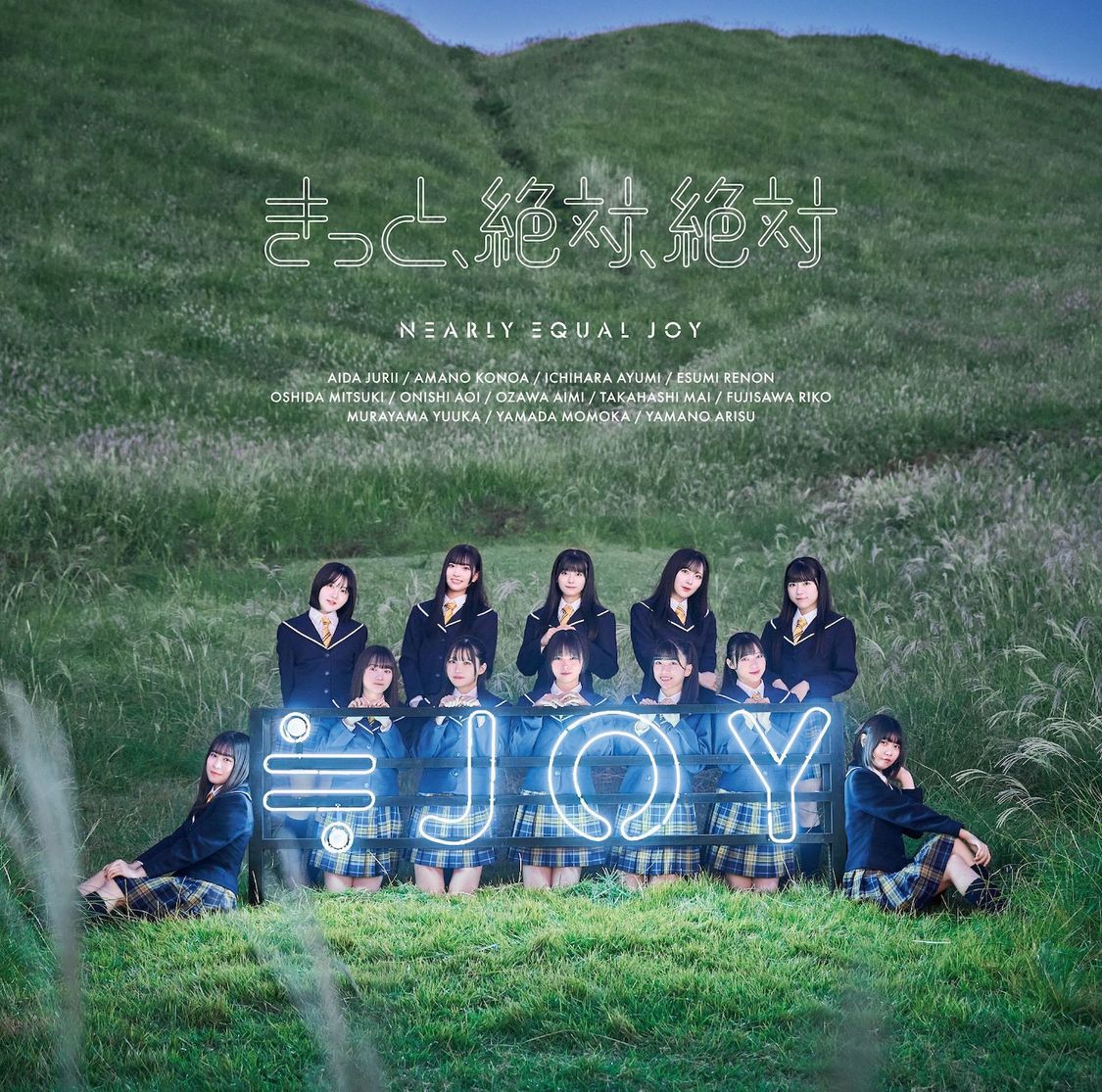 ≒JOY『きっと、絶対、絶対』TypeC ジャケット写真