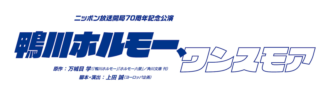 ニッポン放送開局70周年記念公演＜鴨川ホルモー、ワンスモア＞