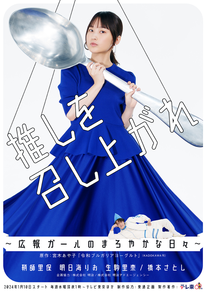 『推しを召し上がれ～広報ガールのまろやかな日々～』