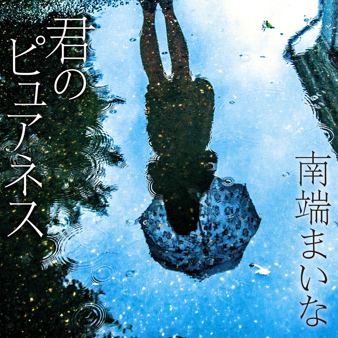 「君のピュアネス」配信ジャケット