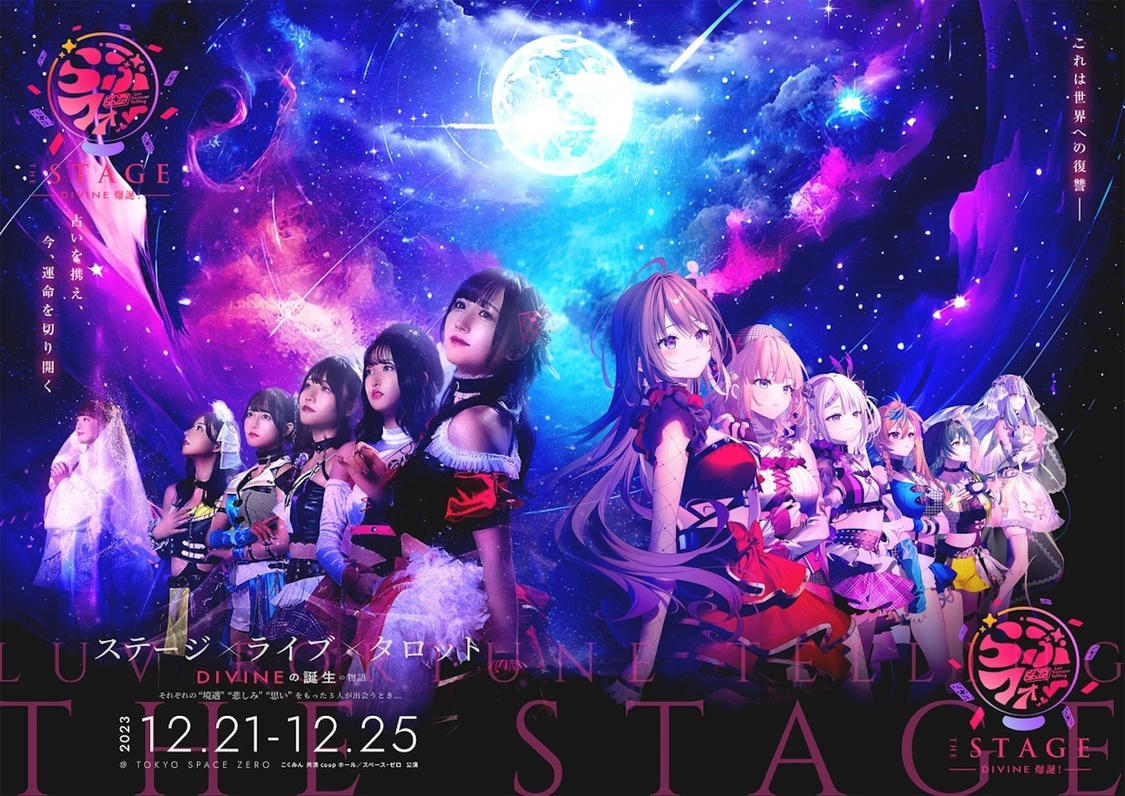 舞台＜らぶフォー the stage -DIVINE 爆誕！-＞（©2023 らぶフォー製作委員会／AOI Pro.）