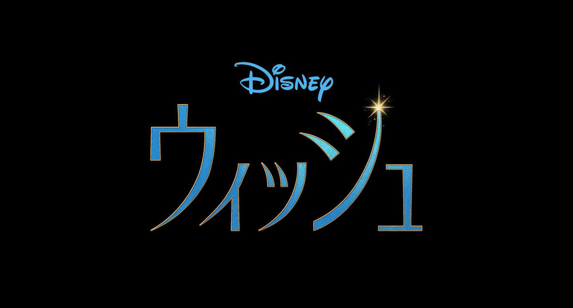映画『ウィッシュ』（© 2023 Disney. All Rights Reserved.）