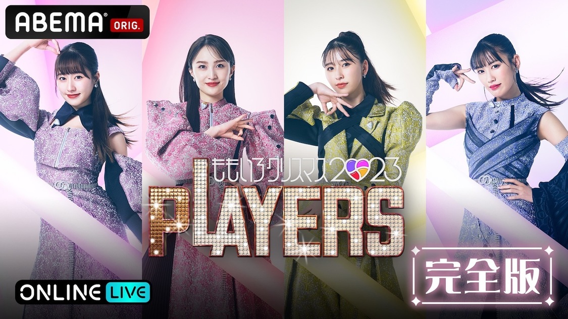 『ABEMA PPV ONLINE LIVE』／【完全版】『ももいろクリスマス2023 PLAYERS』（(C) 2023 STARDUST PROMOTION, INC.】【(C)AbemaTV,Inc.）