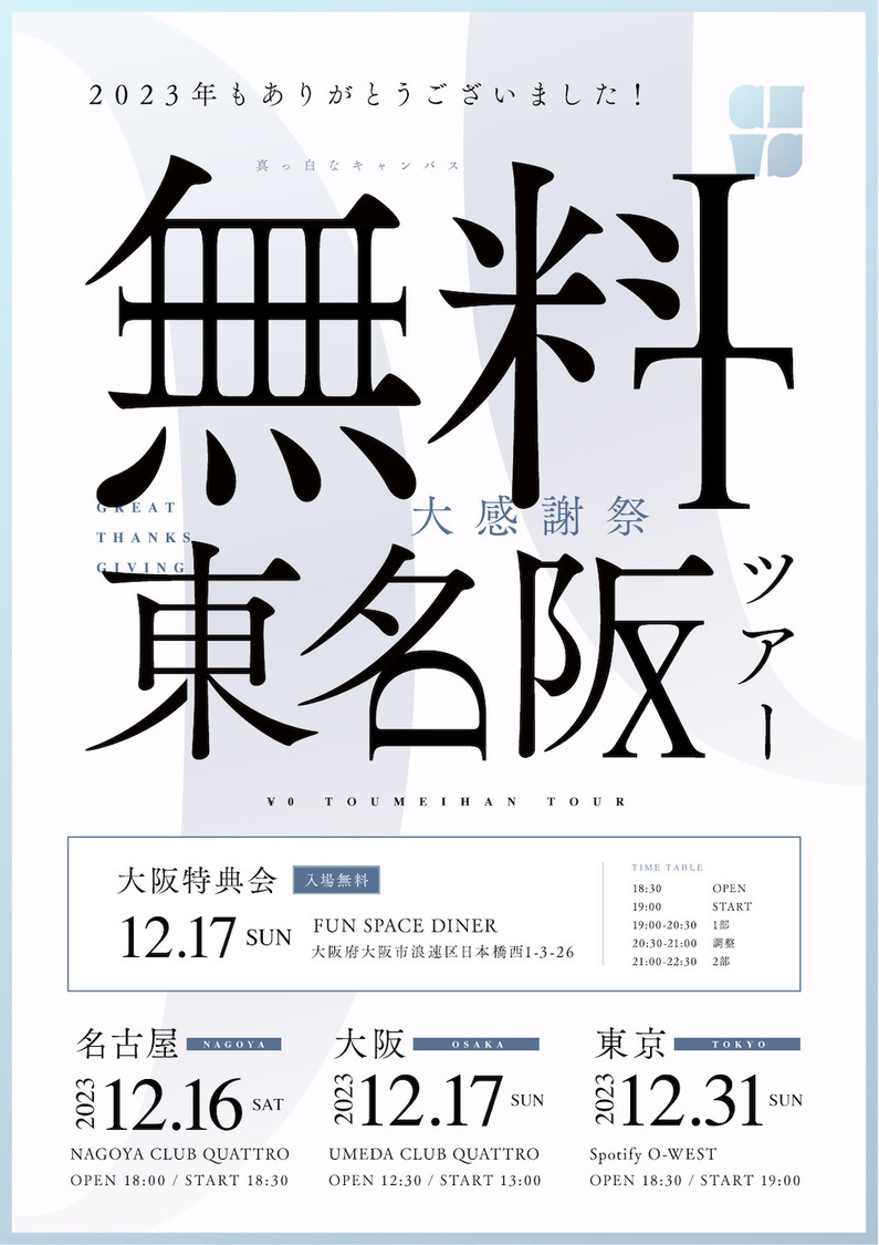 ＜2023年もありがとうございました！大感謝祭〜無料東名阪ツアー〜＞
