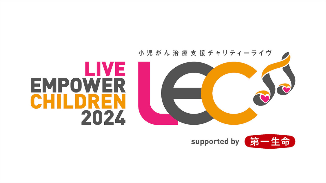 ＜LIVE EMPOWER CHILDREN 2024 supported by 第一生命保険＞