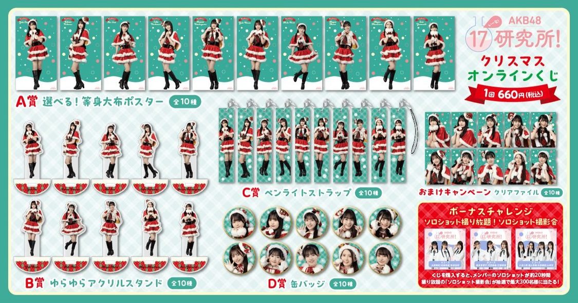 「AKB48 17研究所！」クリスマスオンラインくじ