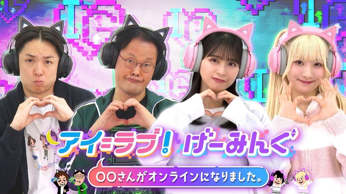 『アイ＝ラブ！げーみんぐ　～〇〇さんがオンラインになりました～』