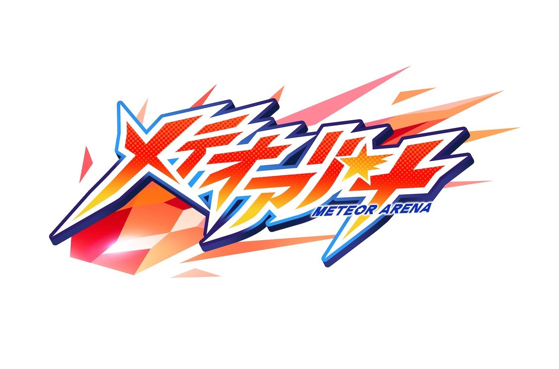 『メテオアリーナ』