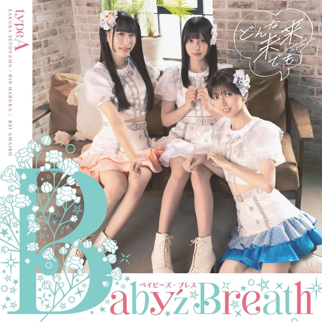 Baby’z Breath『どんな未来でも』A盤