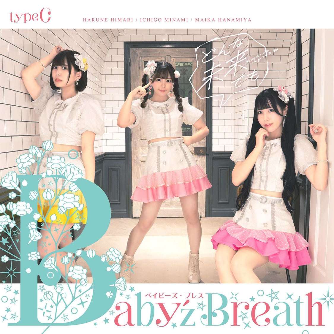 Baby’z Breath『どんな未来でも』C盤