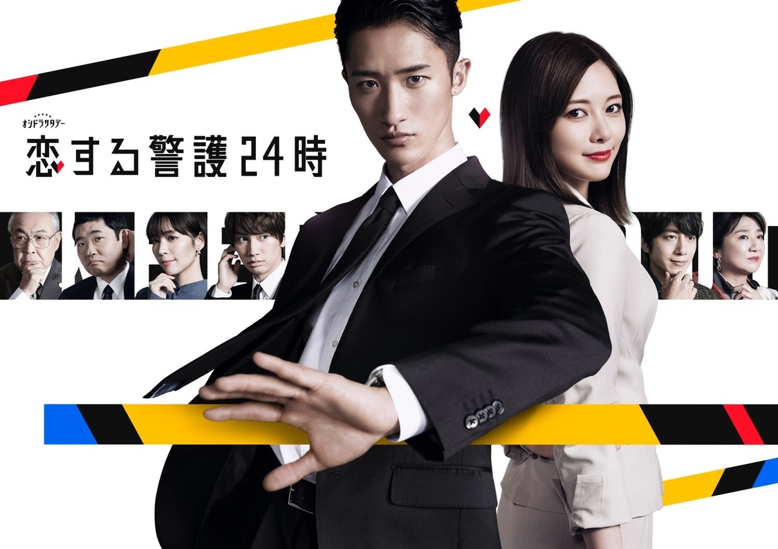 ドラマ『恋する警護24時』