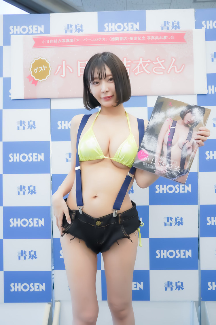 ＜小日向結衣1st写真集『スーパーエロチカ』発売記念イベント＞書泉ブックタワー（2023年12月17日）