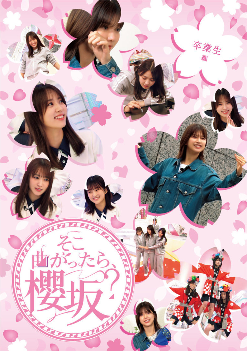 『そこ曲がったら、櫻坂？　卒業生編』